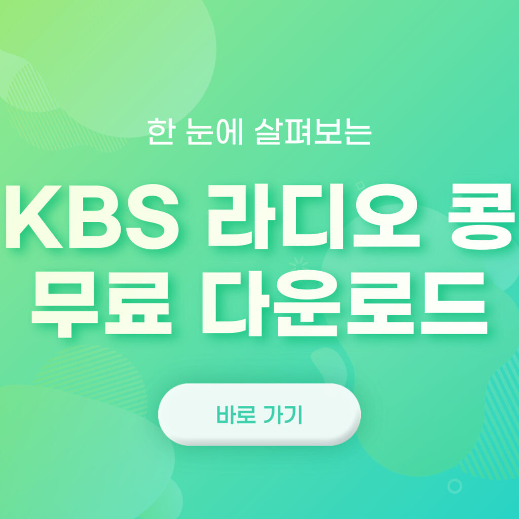 KBS 라디오 콩 다운로드 PC버전